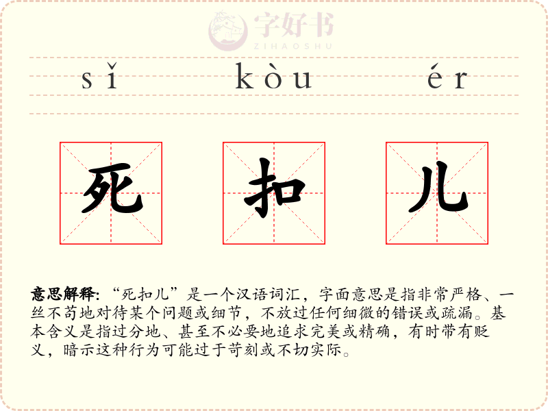 死扣儿