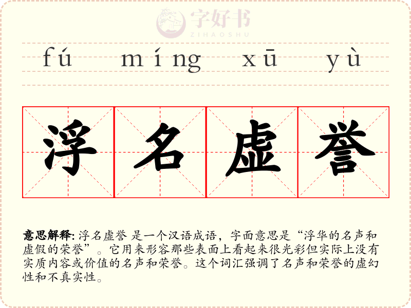 浮名虚誉