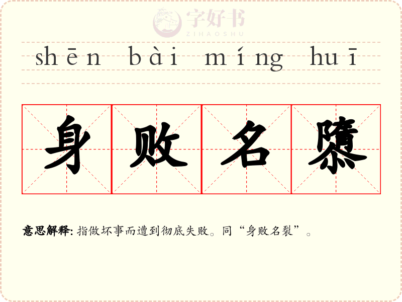 身败名隳