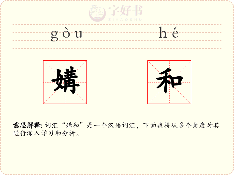 媾和