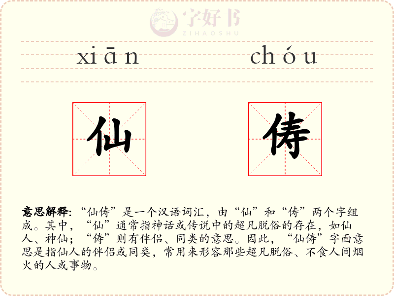 仙俦