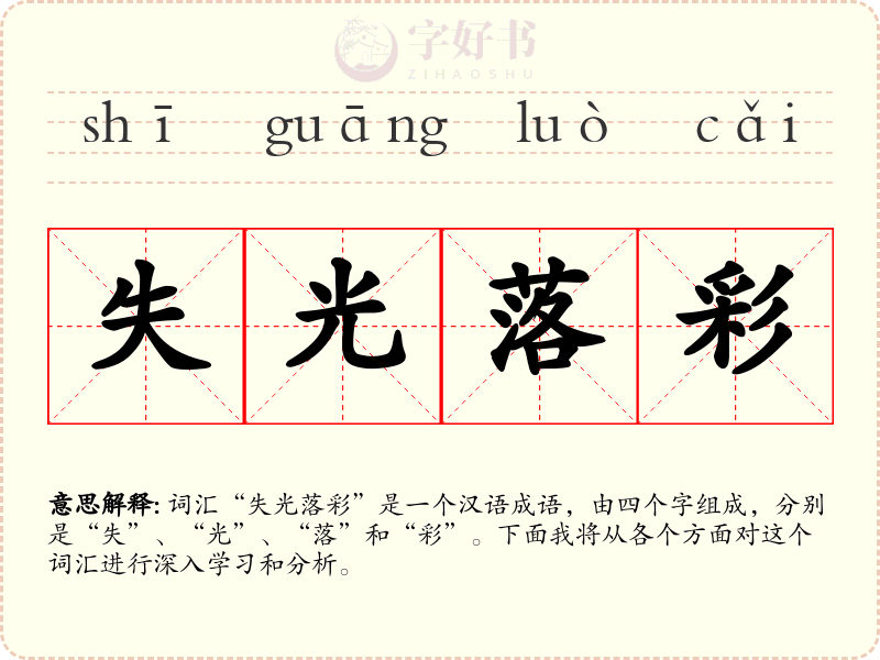 失光落彩