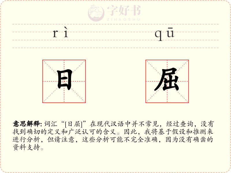 日屈