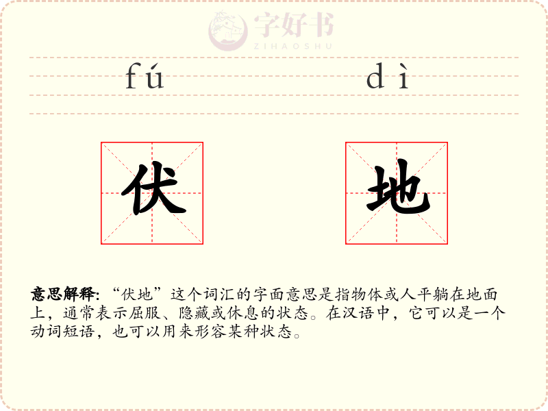 伏地