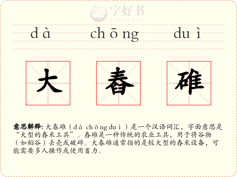 大舂碓