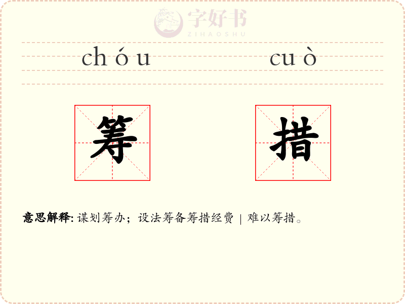 筹措