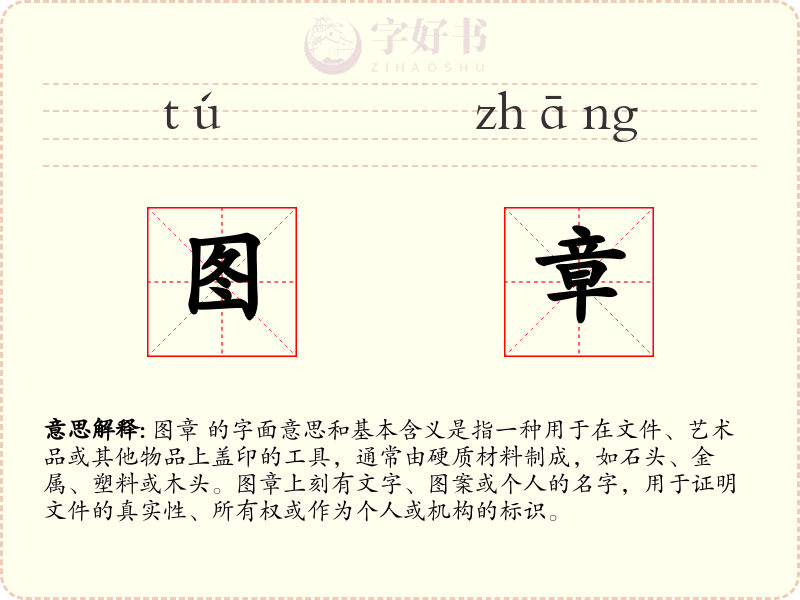 图章