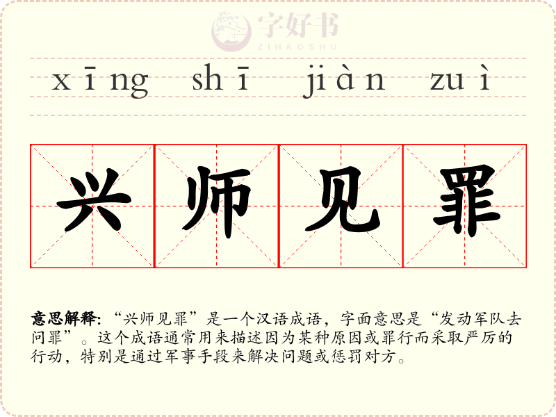 兴师见罪