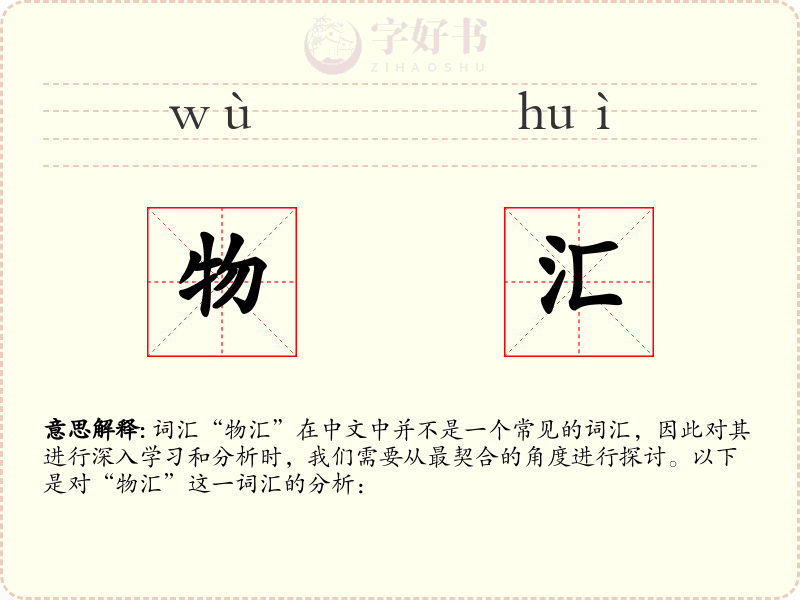 物汇