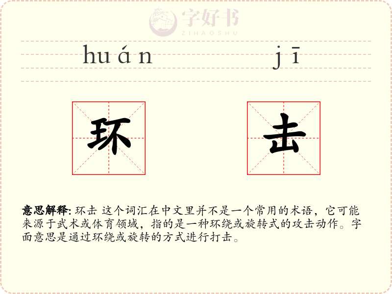 环击