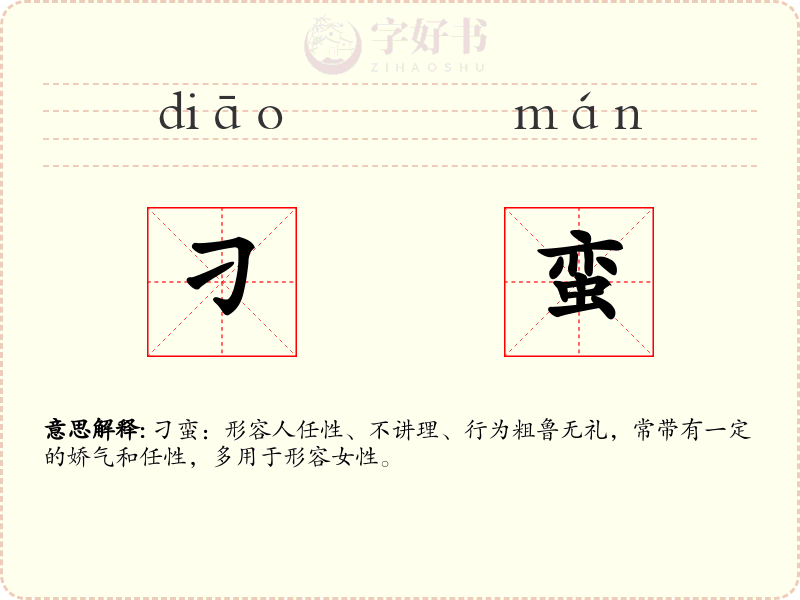 刁蛮