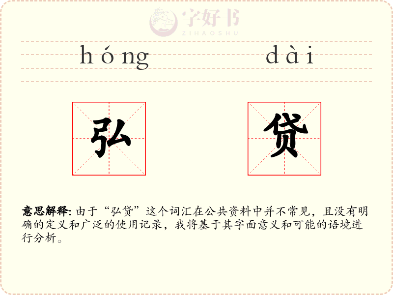 弘贷
