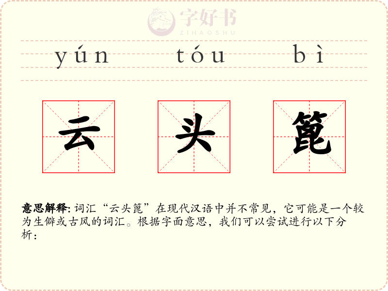 云头篦