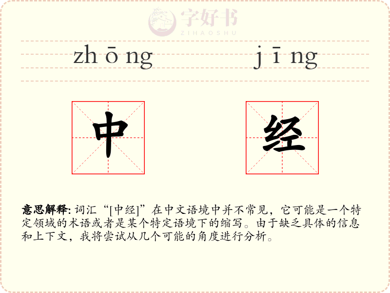 中经