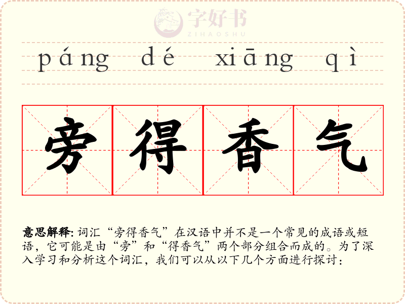旁得香气