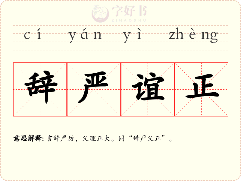 辞严谊正