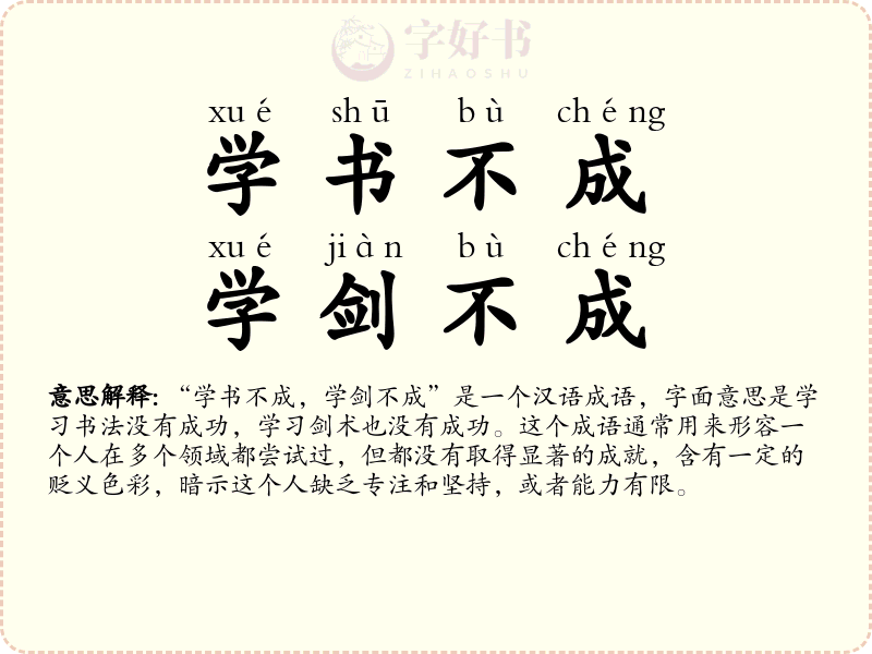 学书不成，学剑不成