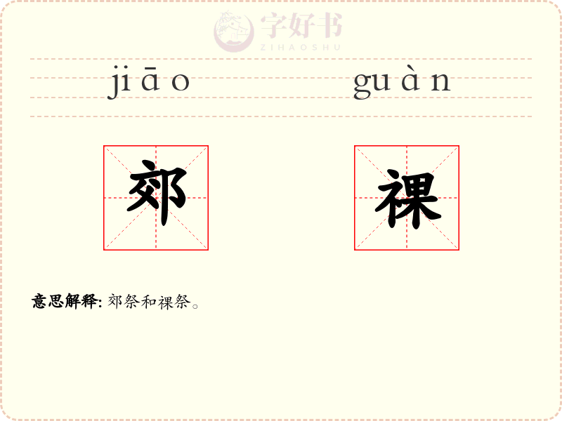 郊祼
