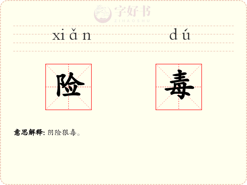 险毒