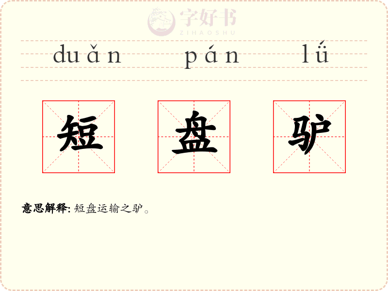 短盘驴