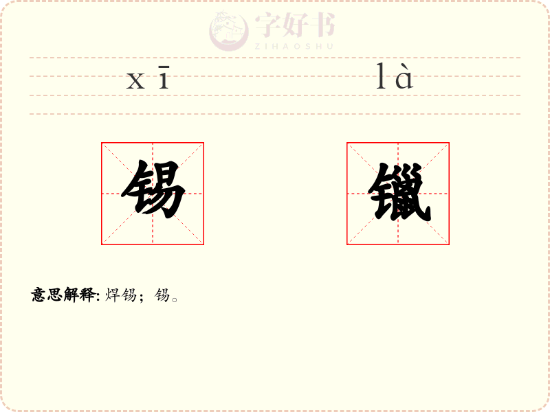 锡镴