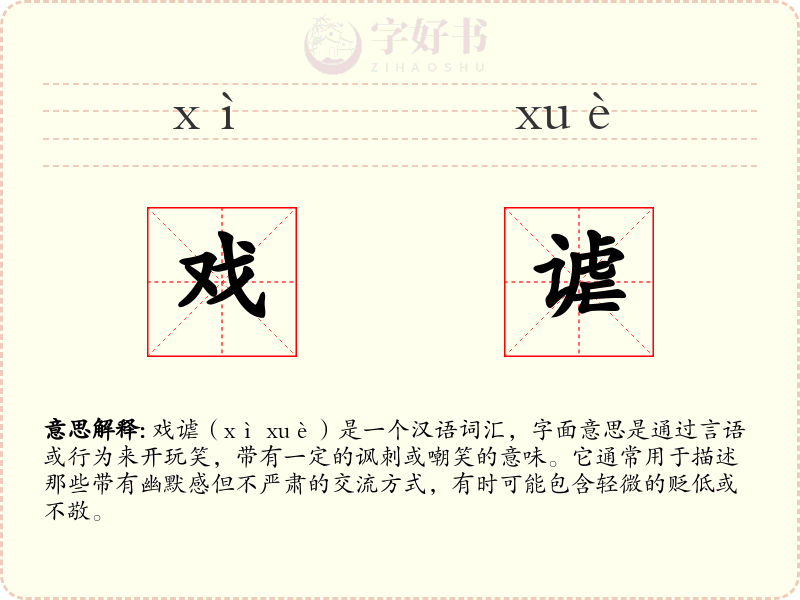 戏谑