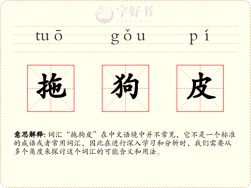 拖狗皮