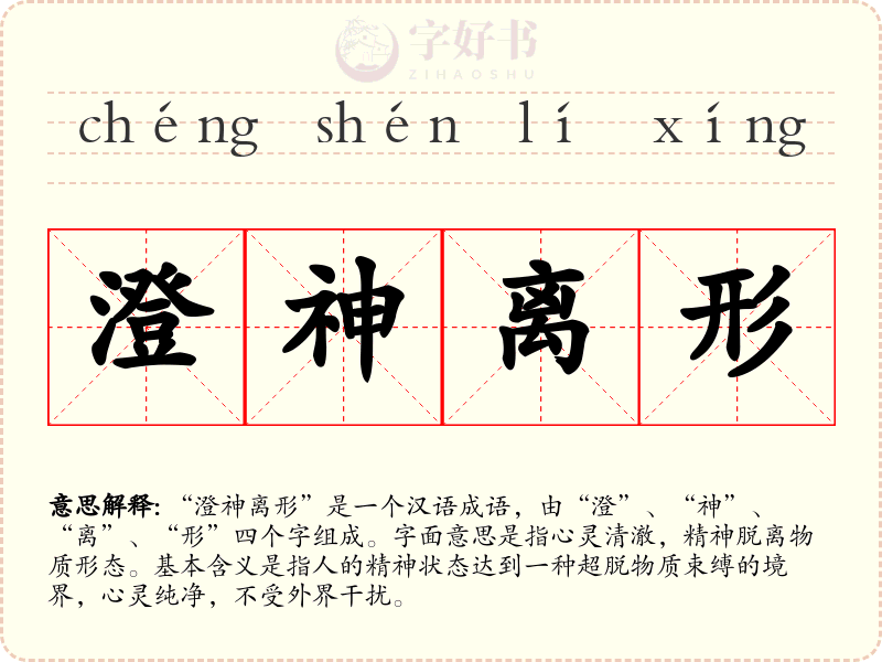 澄神离形