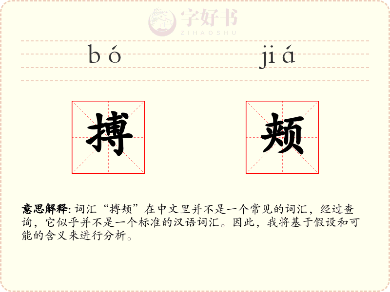 搏颊