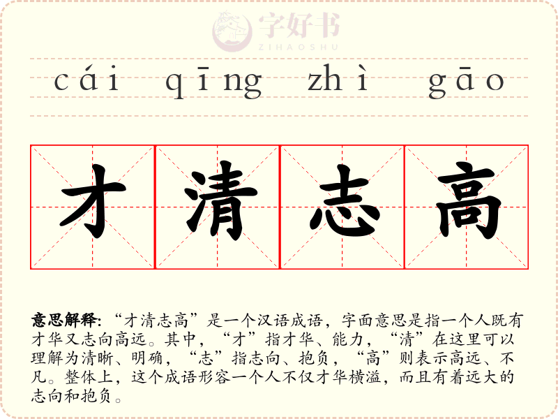 才清志高