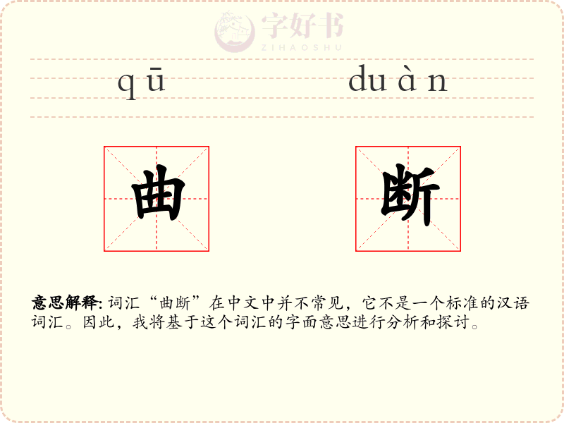曲断