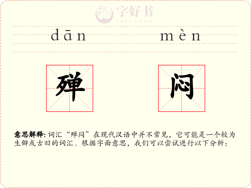 殚闷
