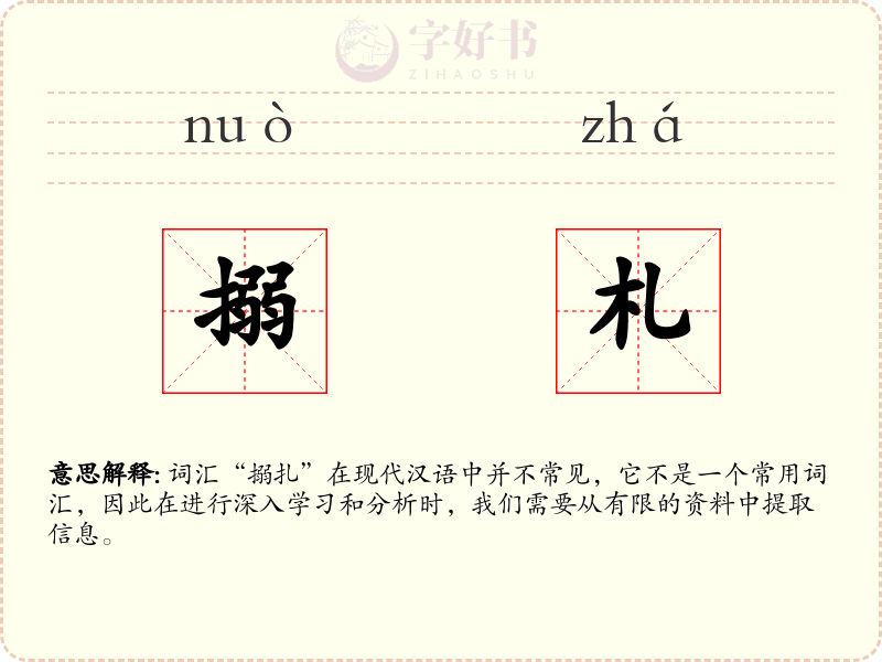 搦札