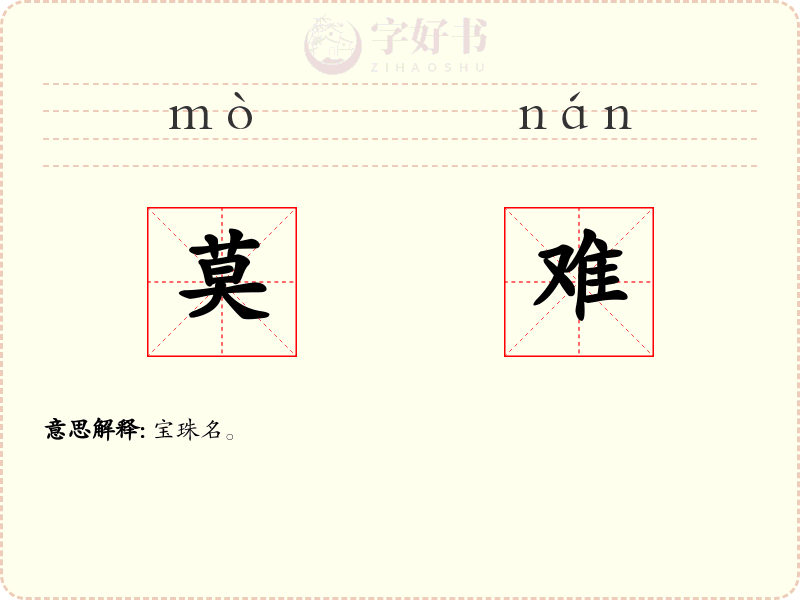 莫难