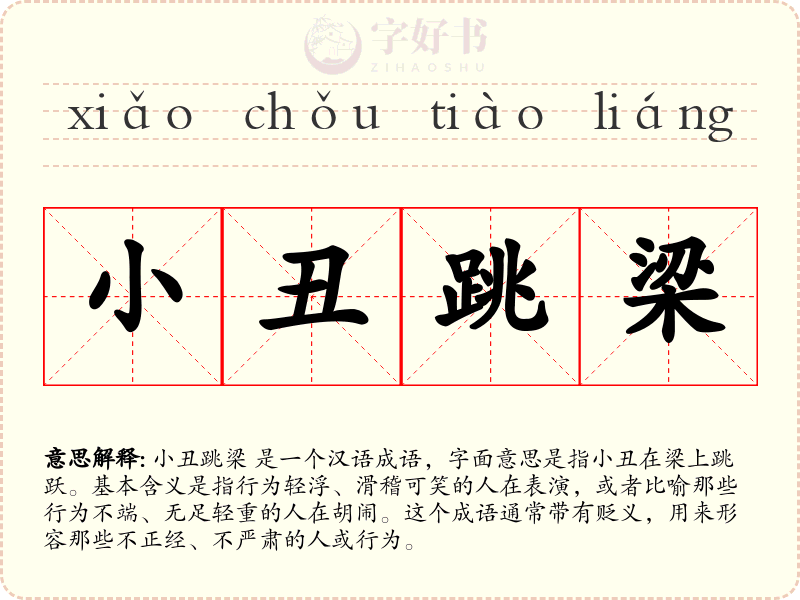 小丑跳梁