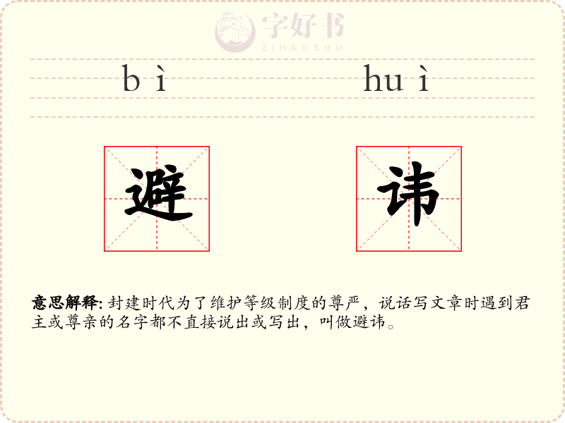 避讳