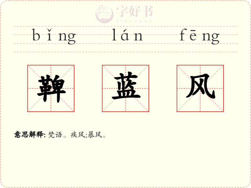 鞞蓝风