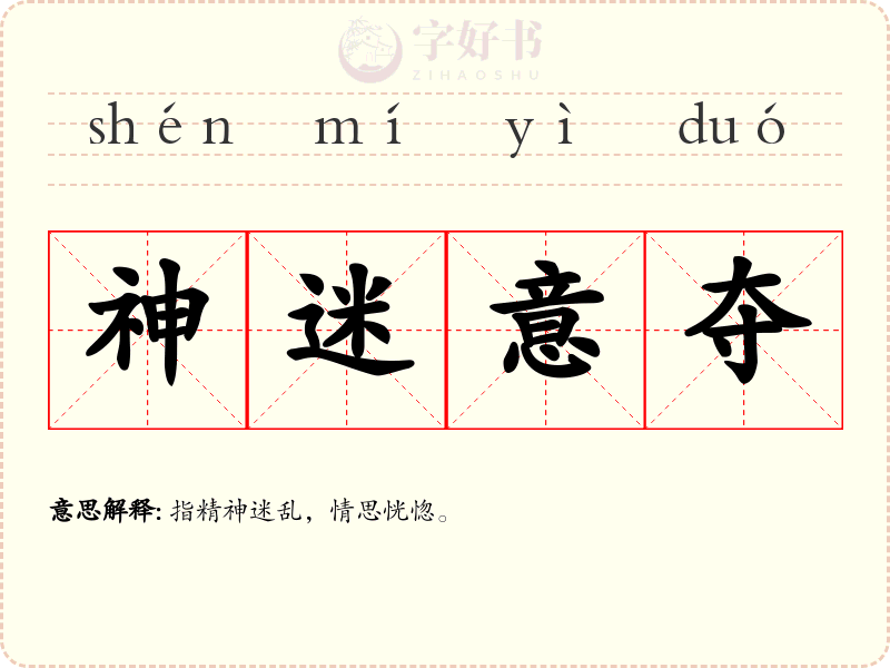 神迷意夺