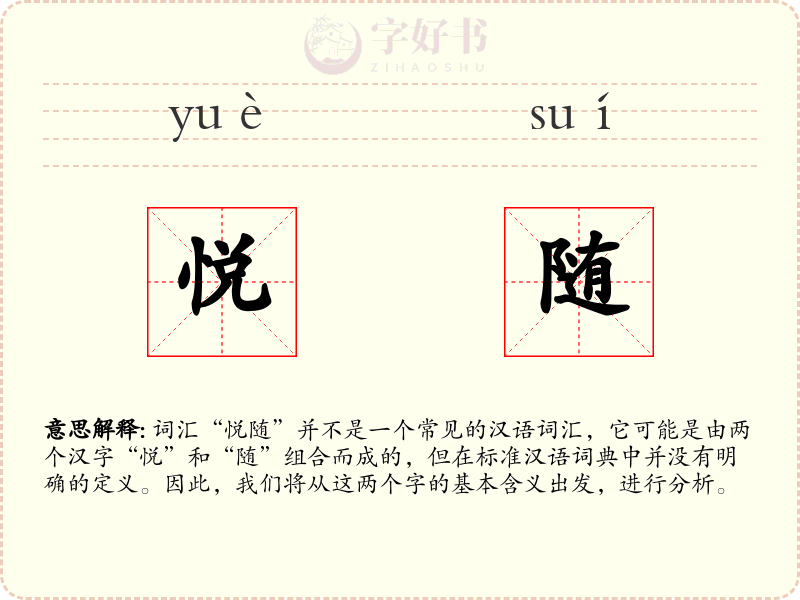 悦随