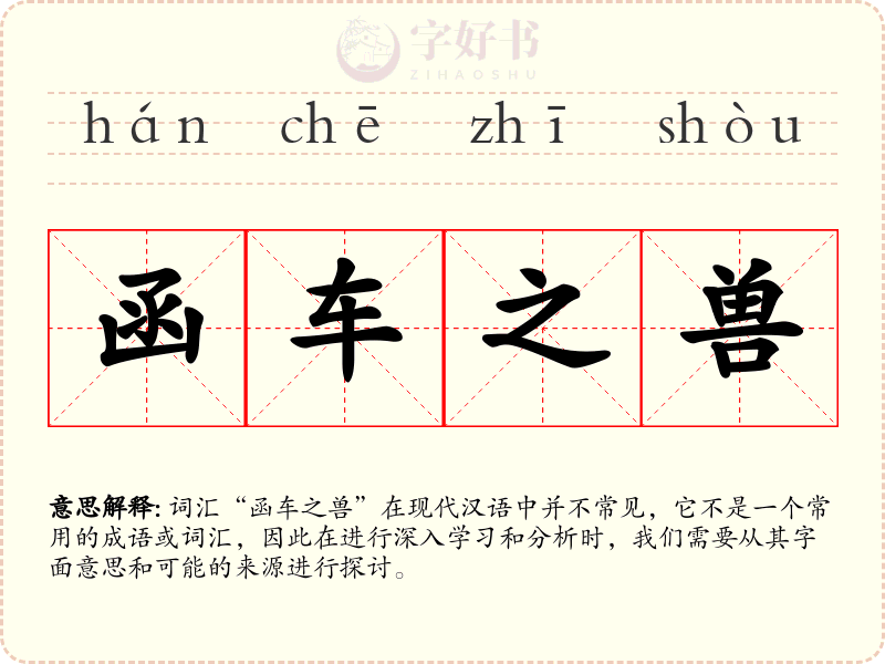函车之兽