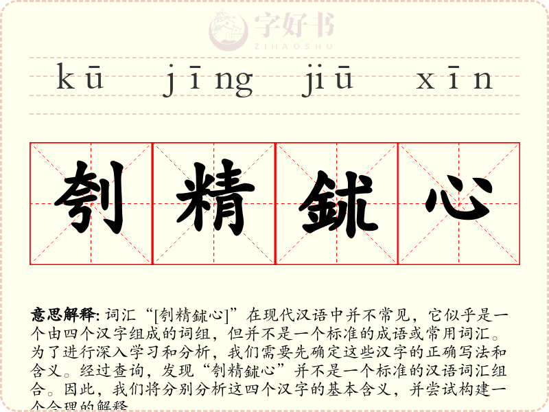 刳精鉥心