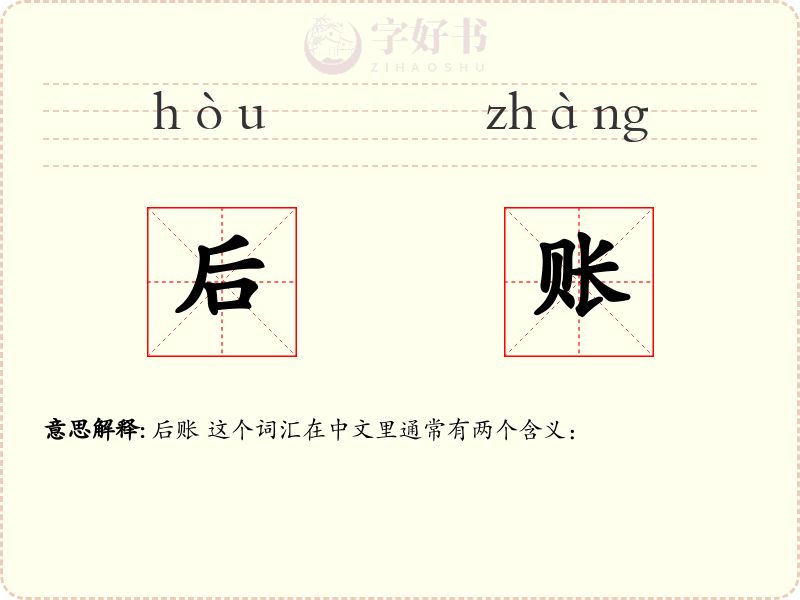 后账