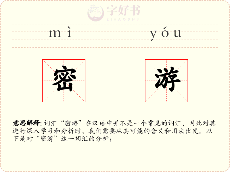 密游