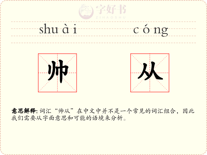 帅从