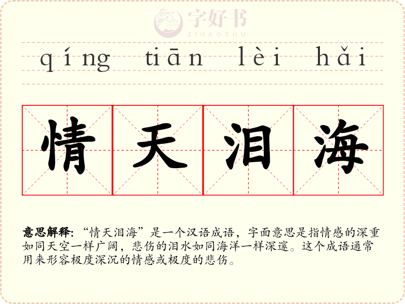 情天泪海