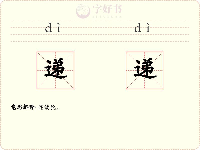 递递