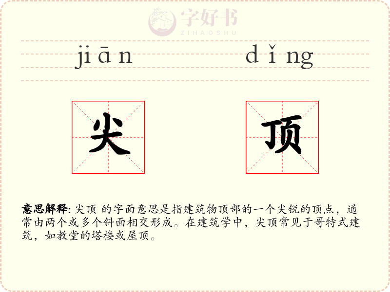 尖顶