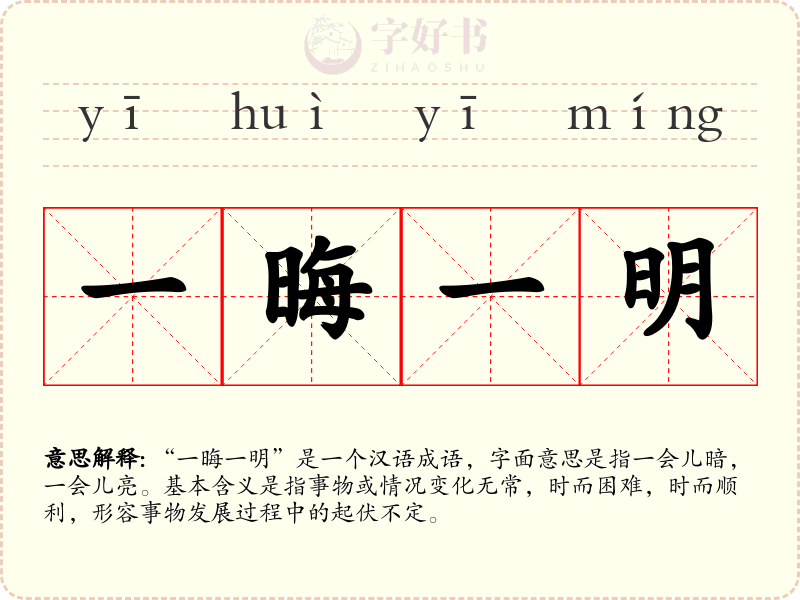 一晦一明