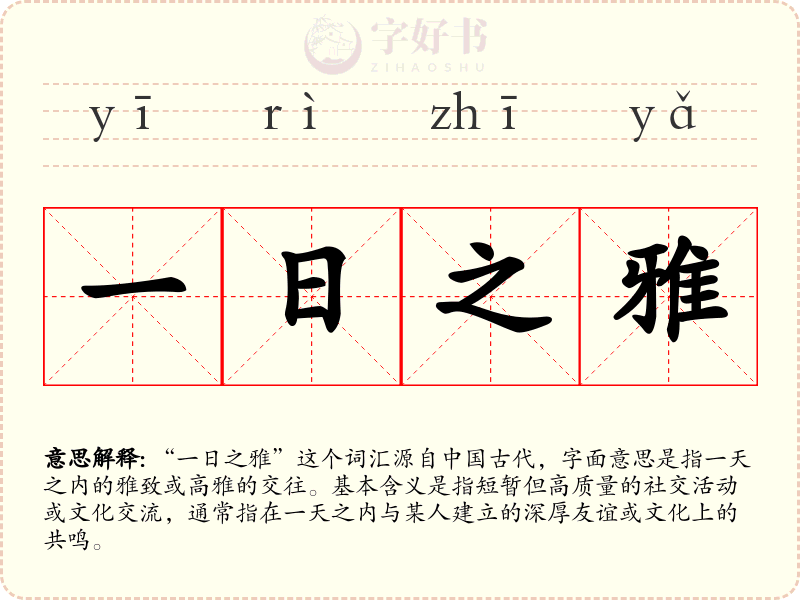 一日之雅