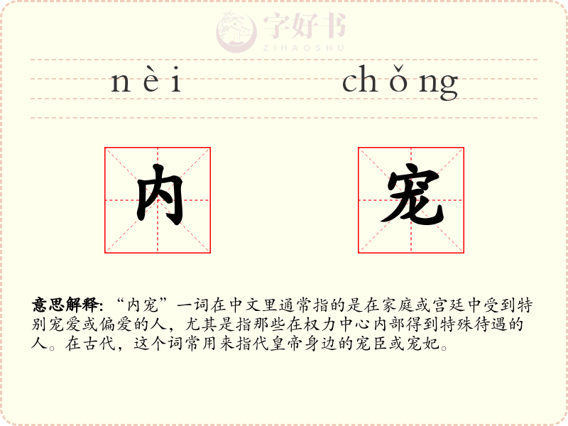 内宠